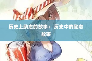 历史上励志的故事： 历史中的励志故事