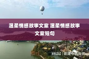 温柔情感故事文案 温柔情感故事文案短句