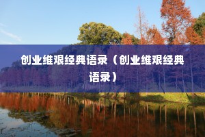 创业维艰经典语录（创业维艰经典语录）