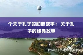 个关于孔子的励志故事： 关于孔子的经典故事