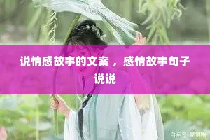 说情感故事的文案 ，感情故事句子说说