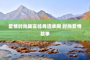 爱情时尚箴言经典语录网 时尚爱情故事