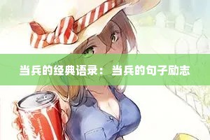 当兵的经典语录： 当兵的句子励志