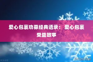 爱心包裹劝募经典语录： 爱心包裹受益故事