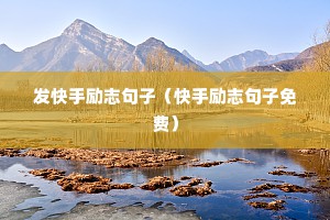 发快手励志句子（快手励志句子免费）