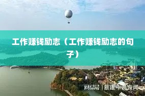 工作赚钱励志（工作赚钱励志的句子）