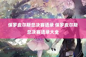 保罗皮尔斯总决赛语录 保罗皮尔斯总决赛语录大全