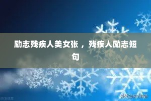 励志残疾人美女张 ，残疾人励志短句