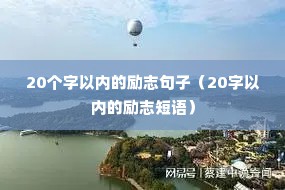 20个字以内的励志句子（20字以内的励志短语）