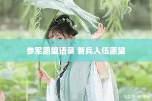 参军愿望语录 新兵入伍愿望