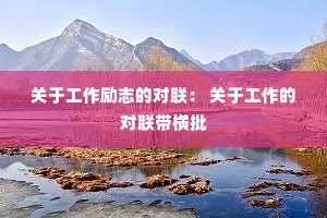 关于工作励志的对联： 关于工作的对联带横批