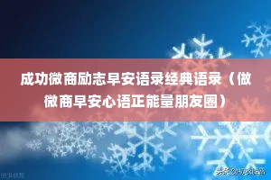 成功微商励志早安语录经典语录（做微商早安心语正能量朋友圈）