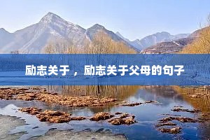 励志关于 ，励志关于父母的句子