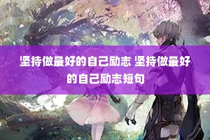 坚持做最好的自己励志 坚持做最好的自己励志短句