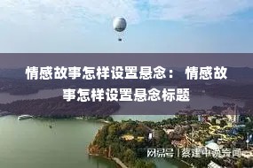 情感故事怎样设置悬念： 情感故事怎样设置悬念标题