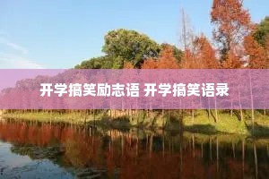 开学搞笑励志语 开学搞笑语录