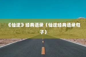 《仙逆》经典语录（仙逆经典语录句子）