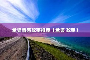 孟婆情感故事推荐（孟婆 故事）