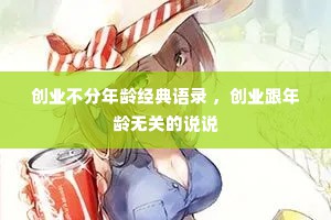 创业不分年龄经典语录 ，创业跟年龄无关的说说