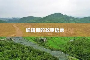 编辑部的故事语录