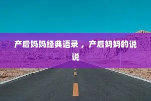 产后妈妈经典语录 ，产后妈妈的说说