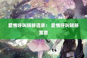 爱情呼叫转移语录： 爱情呼叫转移寓意