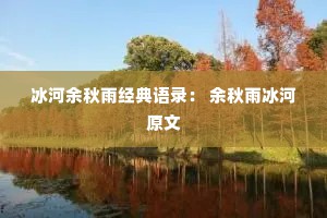 冰河余秋雨经典语录： 余秋雨冰河原文