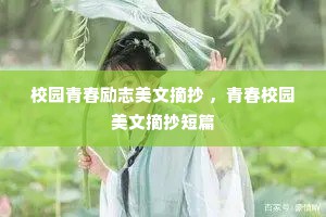 校园青春励志美文摘抄 ，青春校园美文摘抄短篇