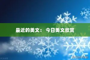最近的美文： 今日美文欣赏