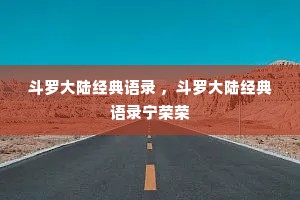 斗罗大陆经典语录 ，斗罗大陆经典语录宁荣荣