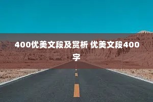 400优美文段及赏析 优美文段400字
