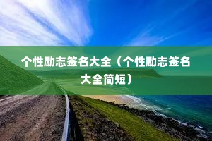 个性励志签名大全（个性励志签名大全简短）