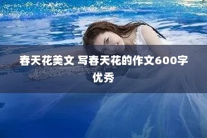 春天花美文 写春天花的作文600字优秀