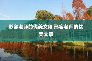 形容老师的优美文段 形容老师的优美文章
