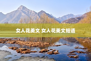 女人花美文 女人花美文短语