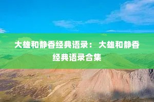 大雄和静香经典语录： 大雄和静香经典语录合集