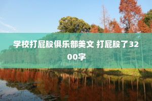 学校打屁股俱乐部美文 打屁股了3200字