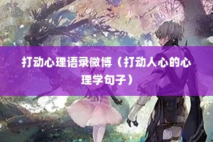 打动心理语录微博（打动人心的心理学句子）