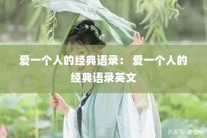 爱一个人的经典语录： 爱一个人的经典语录英文