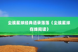 尘埃星球经典语录落落（尘埃星球在线阅读）