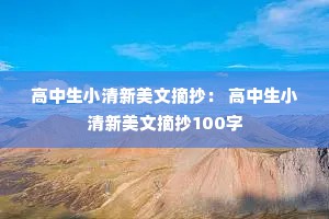 高中生小清新美文摘抄： 高中生小清新美文摘抄100字