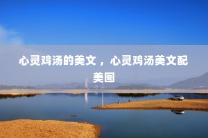 心灵鸡汤的美文 ，心灵鸡汤美文配美图