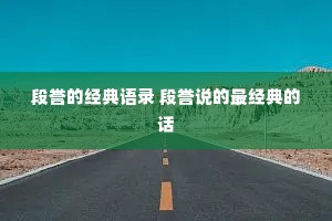 段誉的经典语录 段誉说的最经典的话