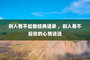 别人看不起我经典语录 ，别人看不起你的心情说说