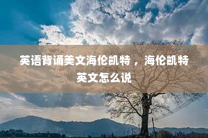 英语背诵美文海伦凯特 ，海伦凯特英文怎么说