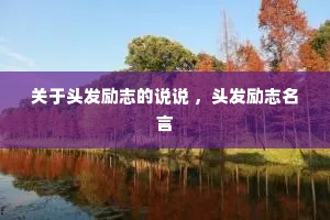 关于头发励志的说说 ，头发励志名言