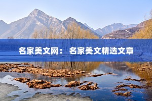 名家美文网： 名家美文精选文章