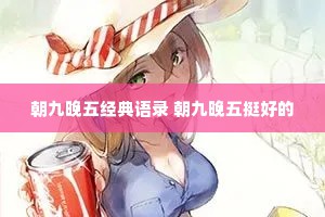 朝九晚五经典语录 朝九晚五挺好的