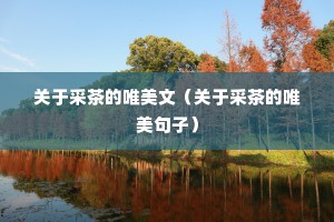 关于采茶的唯美文（关于采茶的唯美句子）