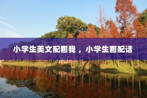 小学生美文配画我 ，小学生画配话